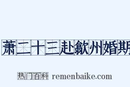 萧二十三赴歙州婚期是什么意思的图片